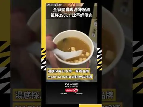 全家開賣現沖味噌湯 單杯29元！比爭鮮便宜｜NOWNEWS