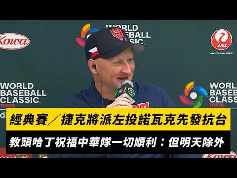 經典賽／捷克將派左投諾瓦克先發抗台！教頭哈丁祝福中華隊一切順利：但明天除外｜NOWNEWS