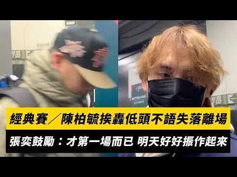 經典賽／陳柏毓挨轟低頭不語失落離場！張奕鼓勵：才第一場而已 明天好好振作起來｜NOWNEWS