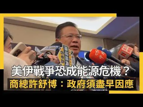 美伊戰爭恐成能源危機？商總許舒博：政府須盡早因應｜NOWNEWS #cc字幕