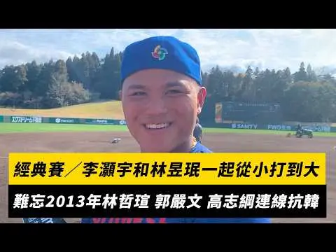 經典賽/李灝宇和林昱珉國家隊從小打到大!難忘2013年林哲瑄、郭嚴文、高志綱連線抗韓|NOWNEWS