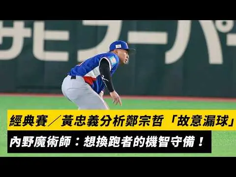 經典賽／黃忠義分析鄭宗哲「故意漏球」！內野魔術師：想換跑者的機智守備｜NOWNEWS