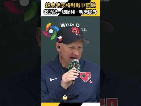 #捷克 明將對戰 #中華隊 教頭哈丁幽默送祝福：一切順利但明天除外｜NOWNEWS