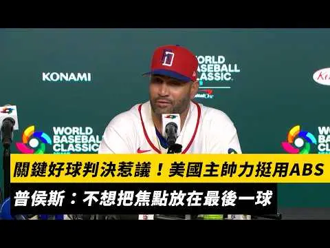 經典賽／關鍵好壞球判決惹議！美國主帥力挺用ABS　多明尼加教頭普侯斯：不想把焦點放在最後一球｜NOWNEWS
