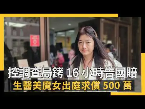 控調查局強銬16小時告國賠  生醫美魔女出庭求償500萬｜NOWNEWS #cc字幕