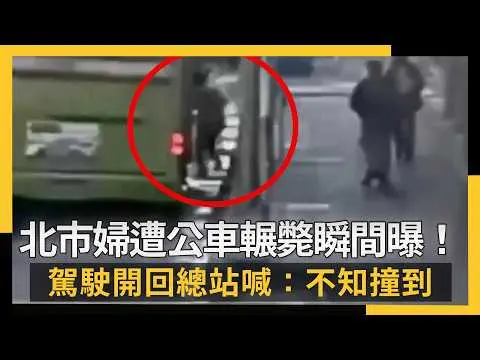 北市婦遭公車輾斃瞬間曝！駕駛開回總站喊：不知撞到｜NOWNEWS #cc字幕