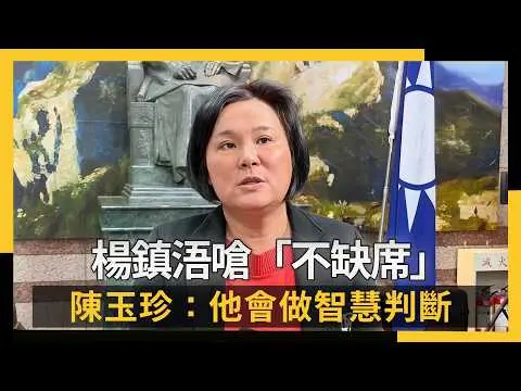 藍金門分裂？楊鎮浯嗆「不缺席」　陳玉珍：他會做智慧判斷｜NOWNEWS #CC字幕