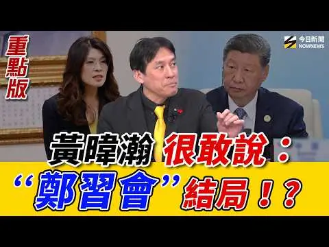 #黃暐瀚 說出大白話:#賴清德 恐因鄭麗文見習近平而「被迫連任」?#鄭習會 後結局已曝光?《鄉民大學問EP.131》重點版|NOWNEWS