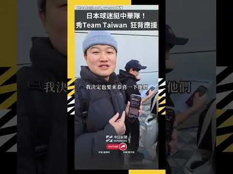 日本球迷挺中華隊！秀Team Taiwan、狂背應援歌｜NOWNEWS