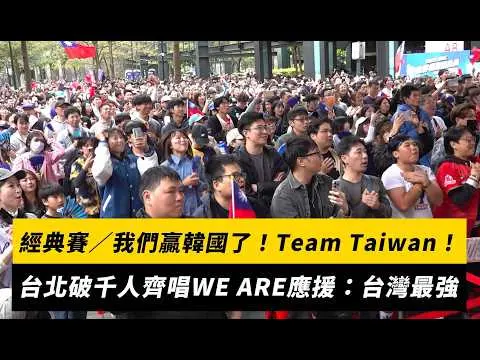 經典賽／我們贏韓國了！We Are Team Taiwan！台北直播現場破千人齊唱WE ARE應援：台灣最強｜NOWNEWS