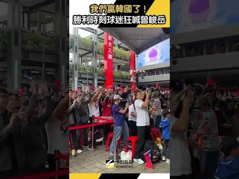 護國神山 #曾峻岳 登板關門！ #中華隊 5:4擊敗 #韓國隊 球迷狂喊曾峻岳｜NOWNEWS