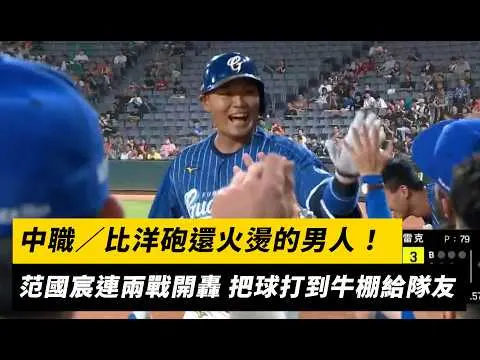 中職/比洋砲還火燙的男人!范國宸連兩戰開轟 把球打到牛棚給隊友|NOWNEWS