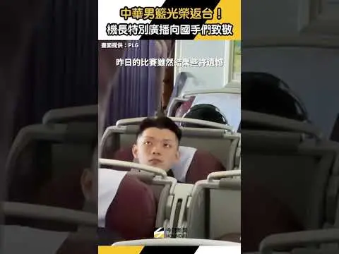 中華男籃光榮返台！機長特別廣播向國手們致敬｜NOWNEWS