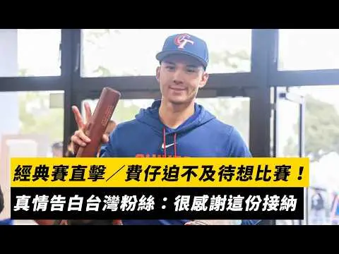 經典賽直擊／費仔迫不及待想比賽！真情告白台灣粉絲：很感謝這份接納｜NOWNEWS