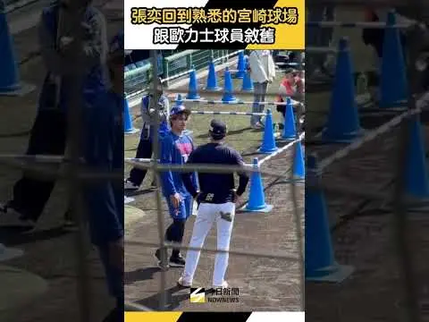 #張奕 回到熟悉的宮崎球場！跟 #歐力士 球員敘舊｜NOWNEWS