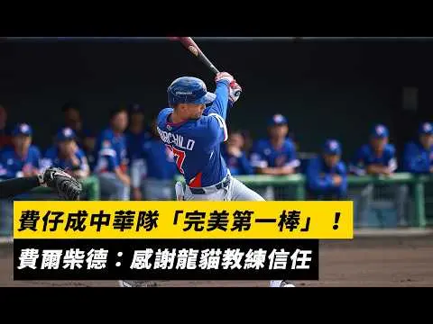 經典賽直擊/費仔成中華隊「完美第一棒」!費爾柴德:感謝龍貓教練信任|NOWNEWS