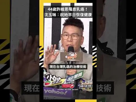 44歲許維恩罹患乳癌！沈玉琳：祝福她早日恢復健康｜NOWNEWS
