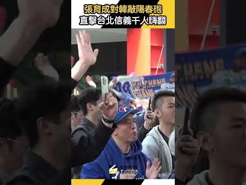 #張育成 對韓國敲 #陽春砲 ！台北信義 #球迷 嗨翻｜NOWNEWS