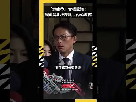 「示範帶」音檔惹議!黃國昌北檢應訊:內心遺憾|NOWNEWS
