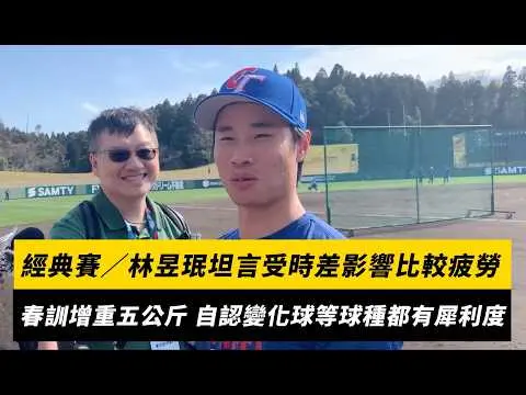 經典賽／林昱珉坦言受時差影響比較疲勞！春訓增重五公斤 自認變化球等球種都有犀利度｜NOWNEWS