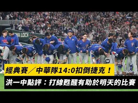 經典賽／中華隊14:0扣倒捷克！洪一中點評：打線甦醒有助於明天的比賽｜NOWNEWS