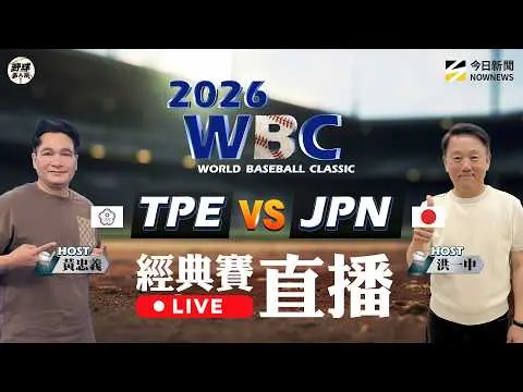 【直播/野球名人房】#2026WBC 世界棒球經典賽 ｜NOWNEWS