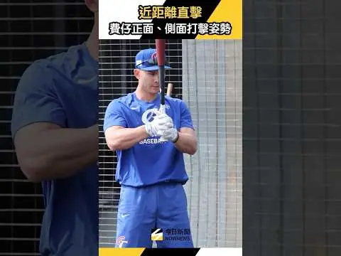 近距離直擊 #費仔 #Stuart Fairchild！正面、側面打擊姿勢｜NOWNEWS