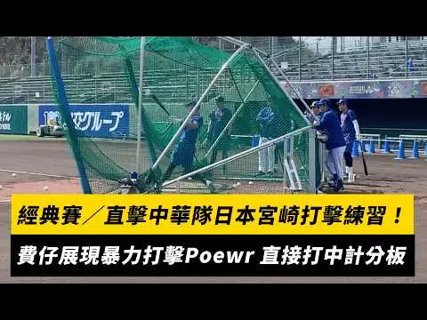 經典賽／直擊中華隊日本宮崎打擊練習！費仔Stuart Fairchild展現暴力打擊Poewr 直接打中計分板｜NOWNEWS