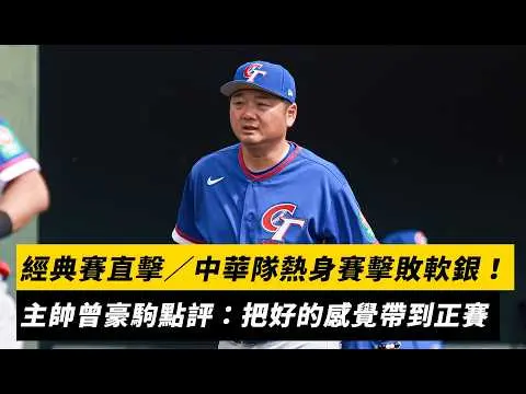 經典賽直擊/中華隊熱身賽5:1擊敗軟銀二軍!主帥曾豪駒點評:把好的感覺帶到正賽|NOWNEWS