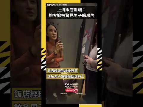 上海飯店驚魂！旅客掀被驚見男子躲房內｜NOWNEWS