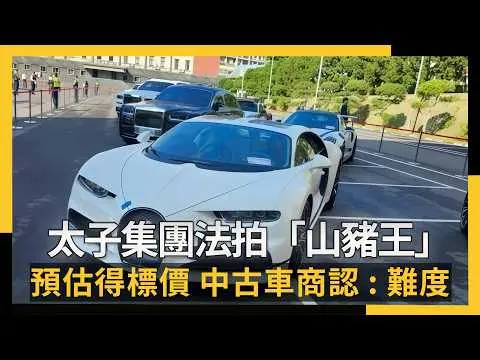 太子集團法拍「山豬王」預估得標價！中古車商認：難度高｜NOWNEWS #cc字幕
