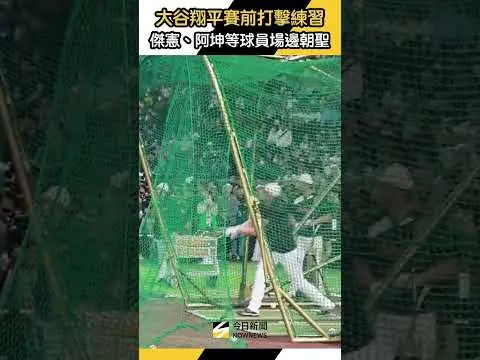 #大谷翔平 賽前打擊練習 #陳傑憲 #江坤宇 #陳晨威 #林維恩 #陳冠宇 #宋晟睿 #張政禹 等台灣球員場邊朝聖｜NOWNEWS