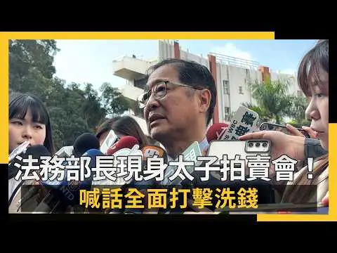 法務部長現身太子拍賣會!喊話全面打擊洗錢|NOWNEWS #cc字幕