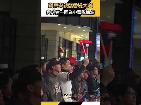 台北市長蔣萬安親臨香堤大道　與球迷一同為中華隊加油｜NOWNEWS