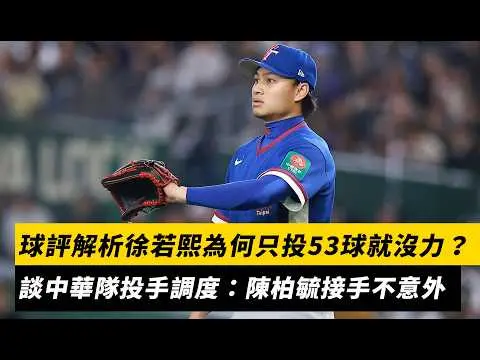 經典賽／球評解析徐若熙為何只投53球就沒力？談中華隊投手調度：陳柏毓接手不意外｜NOWNEWS