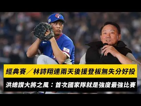 經典賽／林詩翔連兩天後援登板無失分好投！洪總讚大將之風：第一次國家隊就碰強度最強比賽｜NOWNEWS