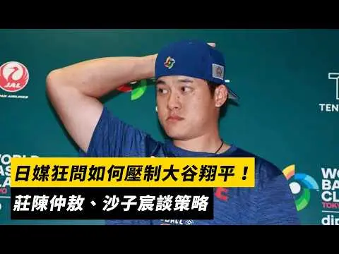 經典賽直擊／日媒狂問如何壓制大谷翔平！莊陳仲敖、沙子宸談策略｜NOWNEWS