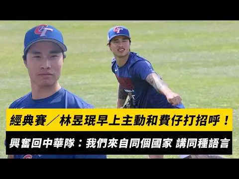 經典賽／林昱珉早上主動和費仔打招呼！回到中華隊很興奮：我們來自同個國家、講同種語言｜NOWNEWS