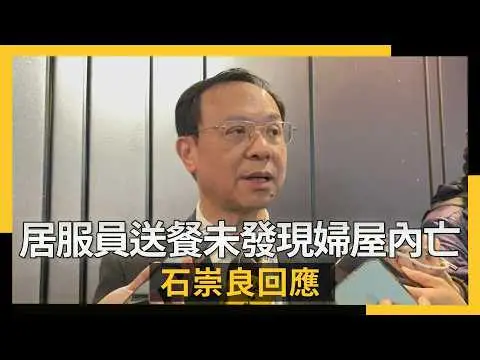 居服員送餐未發現婦屋內亡  石崇良回應｜NOWNEWS #cc字幕