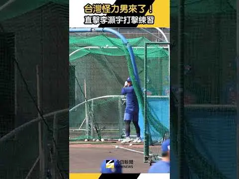 台灣怪力男來了！直擊 #李灝宇 打擊練習｜NOWNEWS