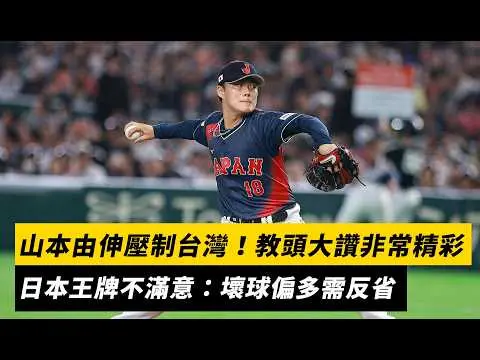 經典賽／山本由伸壓制台灣！教頭大讚非常精彩　日本王牌卻不滿意：壞球偏多需反省｜NOWNEWS