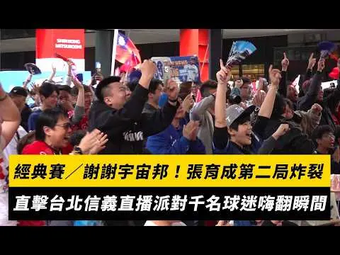 經典賽／謝謝宇宙邦！張育成第二局炸裂　直擊台北信義直播派對現場千名球迷嗨翻瞬間｜NOWNEWS