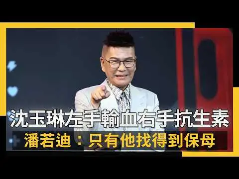 沈玉琳左手輸血右手打抗生素 潘若迪：只有他找得到保母｜NOWNEWS #cc字幕