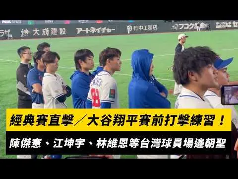 經典賽直擊／大谷翔平賽前打擊練習！陳傑憲、江坤宇、林維恩等台灣球員都在場邊朝聖｜NOWNEWS