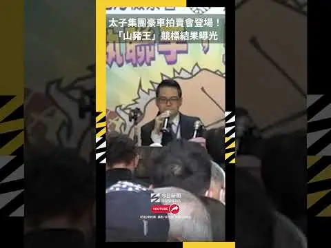 太子集團豪車拍賣會登場！「山豬王」競標結果曝光｜NOWNEWS