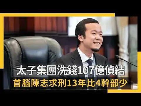 太子集團洗錢107億偵結 首腦陳志求刑13年比4幹部少｜NOWNEWS #cc字幕