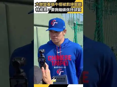 #林維恩 #大聯盟 春訓牛棚被教練團圍觀！透露教練誇他球質好｜NOWNEWS
