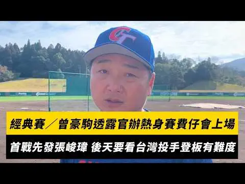 經典賽/曾豪駒透露官辦熱身賽費仔會上場!首戰先發張峻瑋 後天要看中華隊投手登板有難度|NOWNEWS