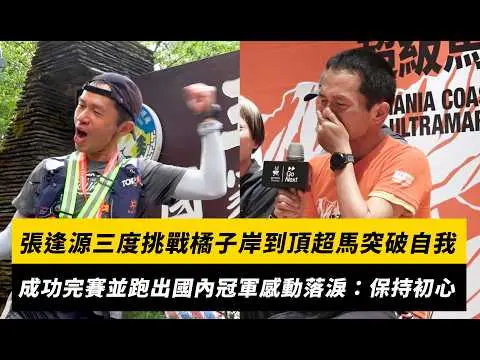 張逢源三度挑戰橘子岸到頂超馬突破自我！成功完賽並跑出國內冠軍感動落淚：保持初心｜NOWNEWS