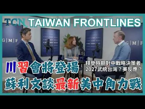 【台灣前線EP.3】全中字幕版｜前 #白宮國安顧問 #蘇麗文 詳談2026美中台戰況！2027 #習近平 會 #武統台灣 ？#川習會 和緊接而來的 #台灣大選 透露何種訊號？｜TCN｜NOWNEWS
